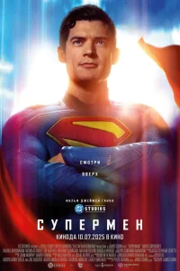 Супермен 2025