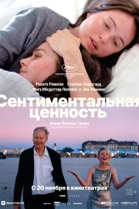 Сентиментальная ценность 2025