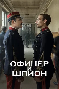 Офицер и шпион 2025