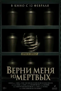 Верни меня из мёртвых 2025