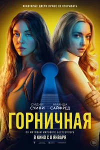 Горничная 2025