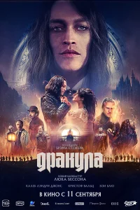 Дракула 2025