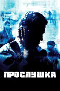 Прослушка 2002